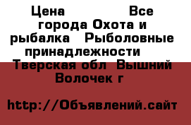 Nordik Professional 360 › Цена ­ 115 000 - Все города Охота и рыбалка » Рыболовные принадлежности   . Тверская обл.,Вышний Волочек г.